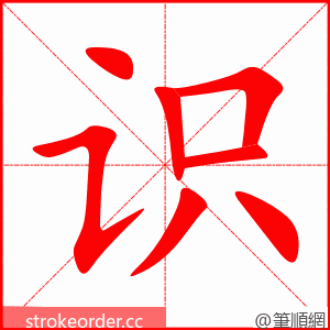 识 的笔顺动画顺序