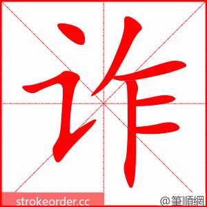 诈 的笔顺动画顺序