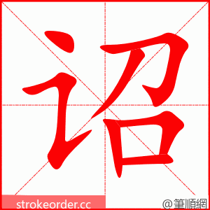 诏 的笔顺动画顺序