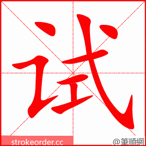 试 的笔顺动画顺序