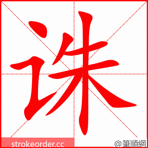 诛 的笔顺动画顺序