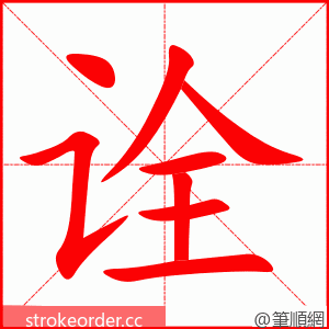诠 的笔顺动画顺序