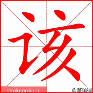 该 的笔顺动画顺序