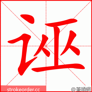 诬 的笔顺动画顺序