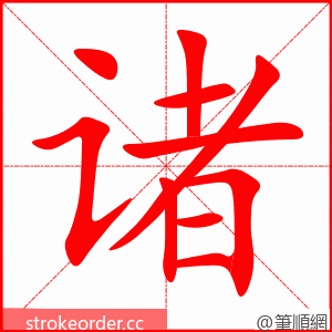 诸 的笔顺动画顺序