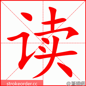 读 的笔顺动画顺序