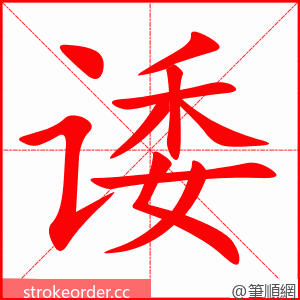 诿 的笔顺动画顺序