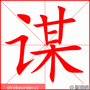 谋 的笔顺动画顺序