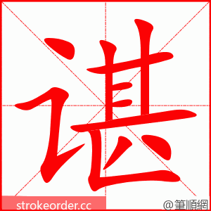 谌 的笔顺动画顺序