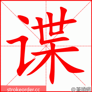 谍 的笔顺动画顺序