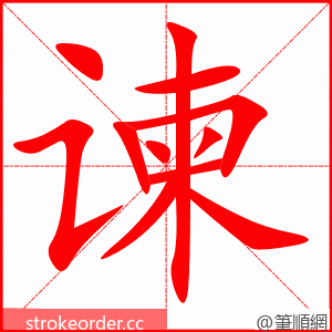 谏 的笔顺动画顺序