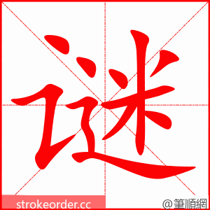 谜 的笔顺动画顺序