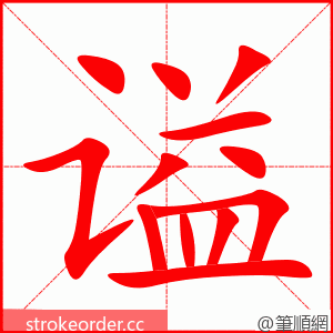 谥 的笔顺动画顺序