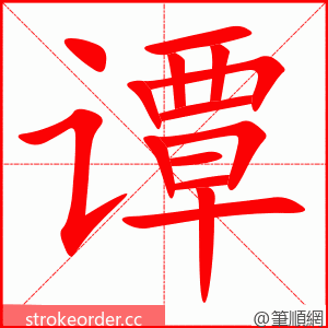 谭 的笔顺动画顺序