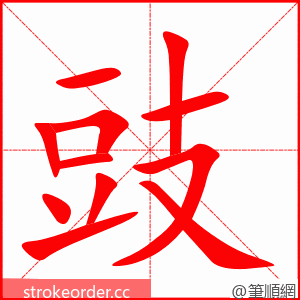 豉 的笔顺动画顺序