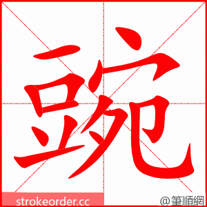 豌 的笔顺动画顺序