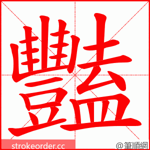 豔 的笔顺动画顺序