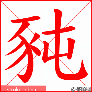 豘 的笔顺动画顺序