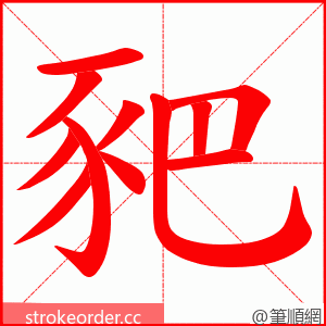 豝 的笔顺动画顺序