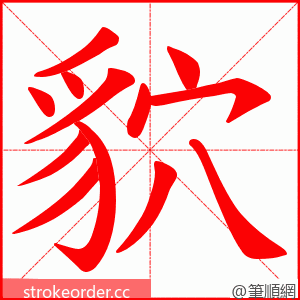 貁 的笔顺动画顺序
