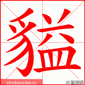 貖 的笔顺动画顺序