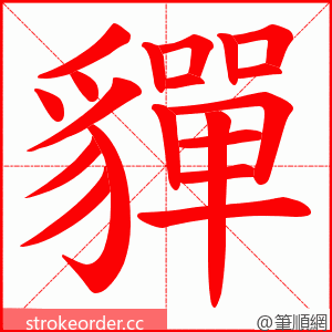 貚 的笔顺动画顺序