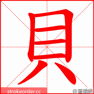 貝 的笔顺动画顺序