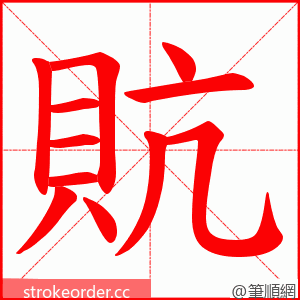貥 的笔顺动画顺序