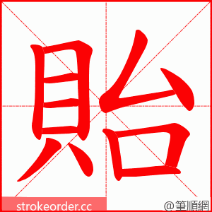 貽 的笔顺动画顺序