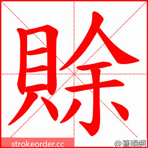 賖 的笔顺动画顺序