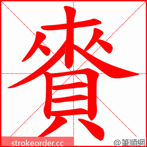 賚 的笔顺动画顺序