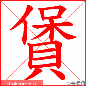 賲 的笔顺动画顺序