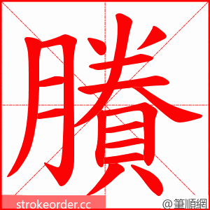 賸 的笔顺动画顺序