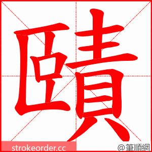 賾 的笔顺动画顺序