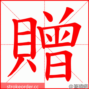 贈 的笔顺动画顺序
