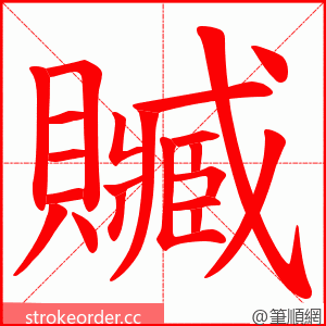 贓 的笔顺动画顺序