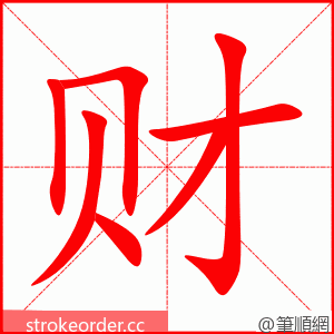 财 的笔顺动画顺序