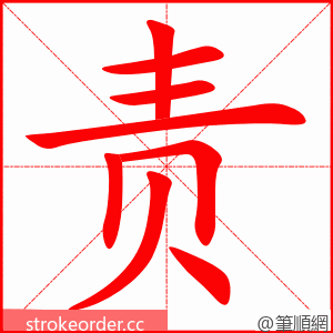 责 的笔顺动画顺序