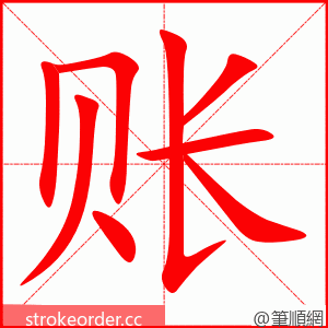 账 的笔顺动画顺序