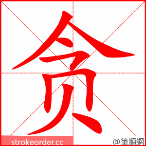 贪 的笔顺动画顺序