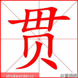 贯 的笔顺动画顺序