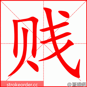 贱 的笔顺动画顺序