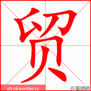 贸 的笔顺动画顺序