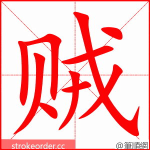 贼 的笔顺动画顺序