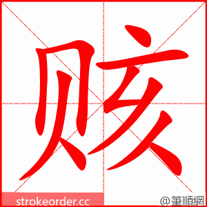 赅 的笔顺动画顺序