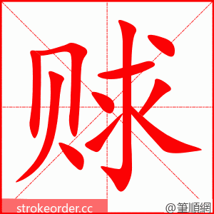 赇 的笔顺动画顺序