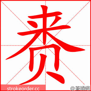 赉 的笔顺动画顺序
