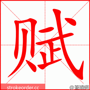 赋 的笔顺动画顺序