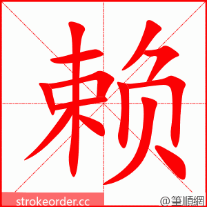 赖 的笔顺动画顺序