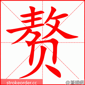 赘 的笔顺动画顺序